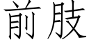 前肢 (仿宋矢量字庫)