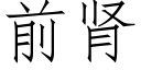 前肾 (仿宋矢量字库)