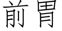 前胃 (仿宋矢量字库)