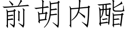 前胡内酯 (仿宋矢量字库)