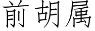 前胡属 (仿宋矢量字库)