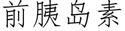 前胰島素 (仿宋矢量字庫)