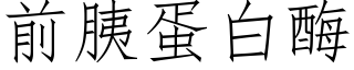 前胰蛋白酶 (仿宋矢量字庫)