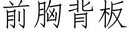 前胸背板 (仿宋矢量字库)