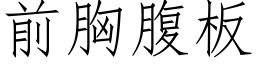 前胸腹板 (仿宋矢量字库)