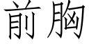 前胸 (仿宋矢量字库)