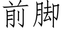 前腳 (仿宋矢量字庫)