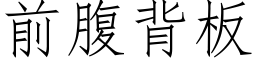 前腹背闆 (仿宋矢量字庫)