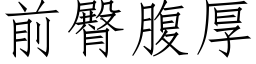 前臀腹厚 (仿宋矢量字庫)