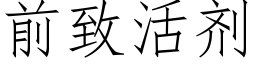 前緻活劑 (仿宋矢量字庫)