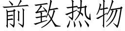 前致热物 (仿宋矢量字库)