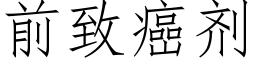 前緻癌劑 (仿宋矢量字庫)