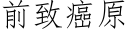 前緻癌原 (仿宋矢量字庫)