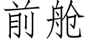 前舱 (仿宋矢量字库)