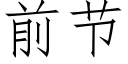 前節 (仿宋矢量字庫)