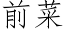 前菜 (仿宋矢量字库)