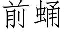 前蛹 (仿宋矢量字库)