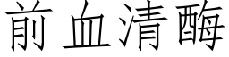 前血清酶 (仿宋矢量字库)