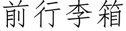 前行李箱 (仿宋矢量字库)