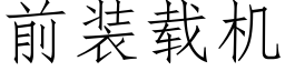 前装载机 (仿宋矢量字库)