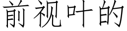 前視葉的 (仿宋矢量字庫)