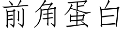 前角蛋白 (仿宋矢量字库)