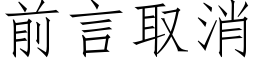 前言取消 (仿宋矢量字库)