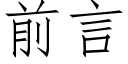 前言 (仿宋矢量字庫)