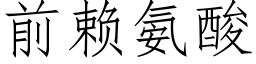 前赖氨酸 (仿宋矢量字库)