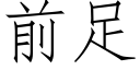 前足 (仿宋矢量字库)