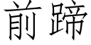 前蹄 (仿宋矢量字库)