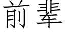 前輩 (仿宋矢量字庫)