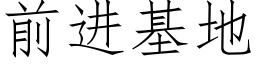 前進基地 (仿宋矢量字庫)