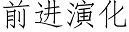 前进演化 (仿宋矢量字库)