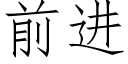 前進 (仿宋矢量字庫)