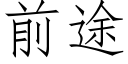 前途 (仿宋矢量字库)