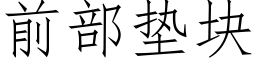 前部墊塊 (仿宋矢量字庫)