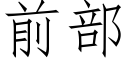 前部 (仿宋矢量字庫)