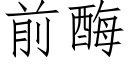 前酶 (仿宋矢量字庫)