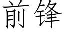 前锋 (仿宋矢量字库)