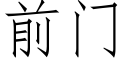 前門 (仿宋矢量字庫)