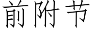 前附节 (仿宋矢量字库)