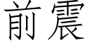 前震 (仿宋矢量字库)