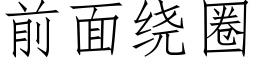 前面繞圈 (仿宋矢量字庫)