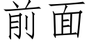 前面 (仿宋矢量字庫)