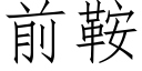 前鞍 (仿宋矢量字庫)