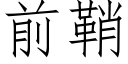 前鞘 (仿宋矢量字库)