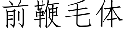 前鞭毛體 (仿宋矢量字庫)