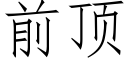 前頂 (仿宋矢量字庫)