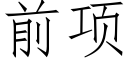 前項 (仿宋矢量字庫)